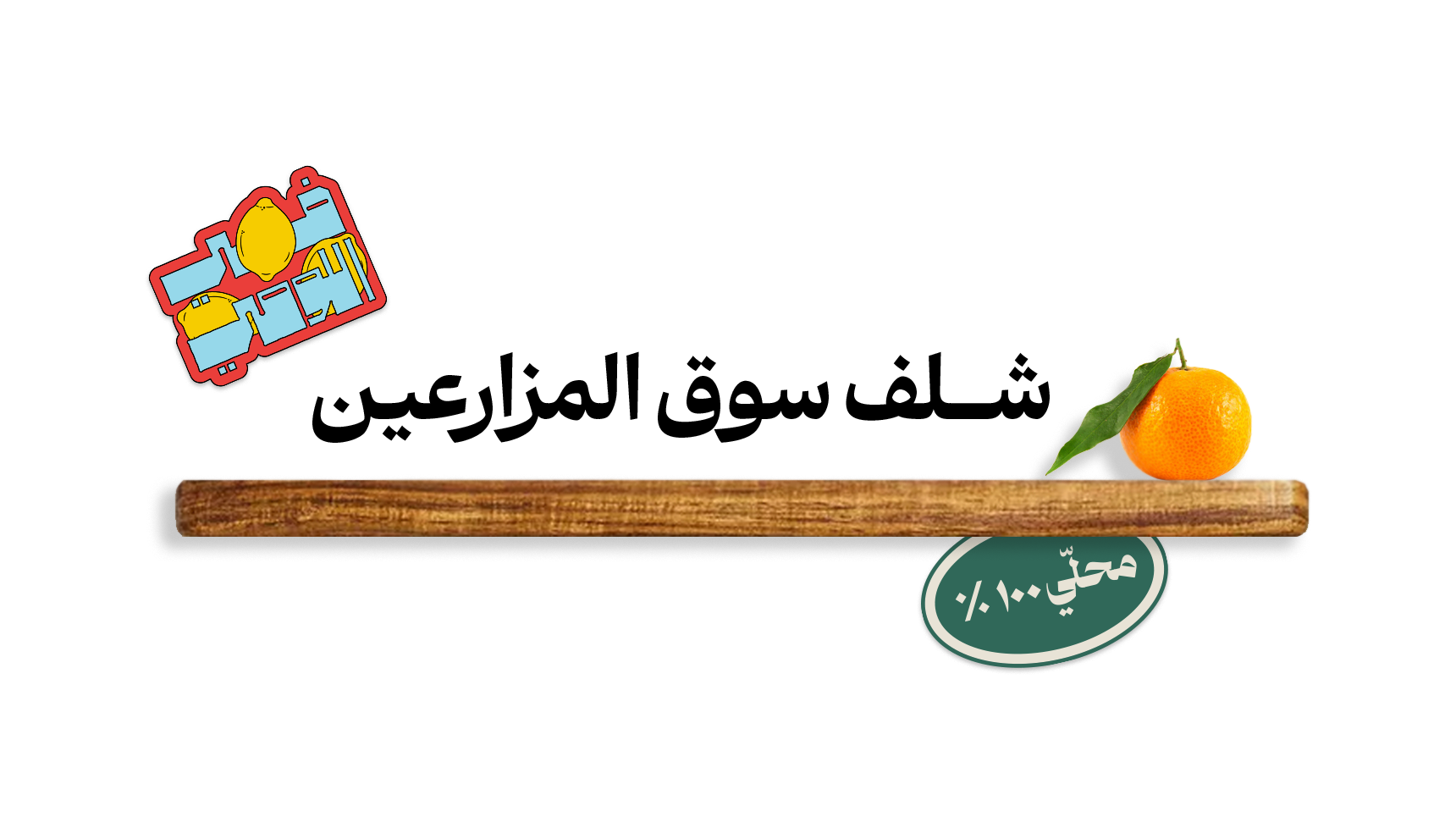 Farmers Market Shelf