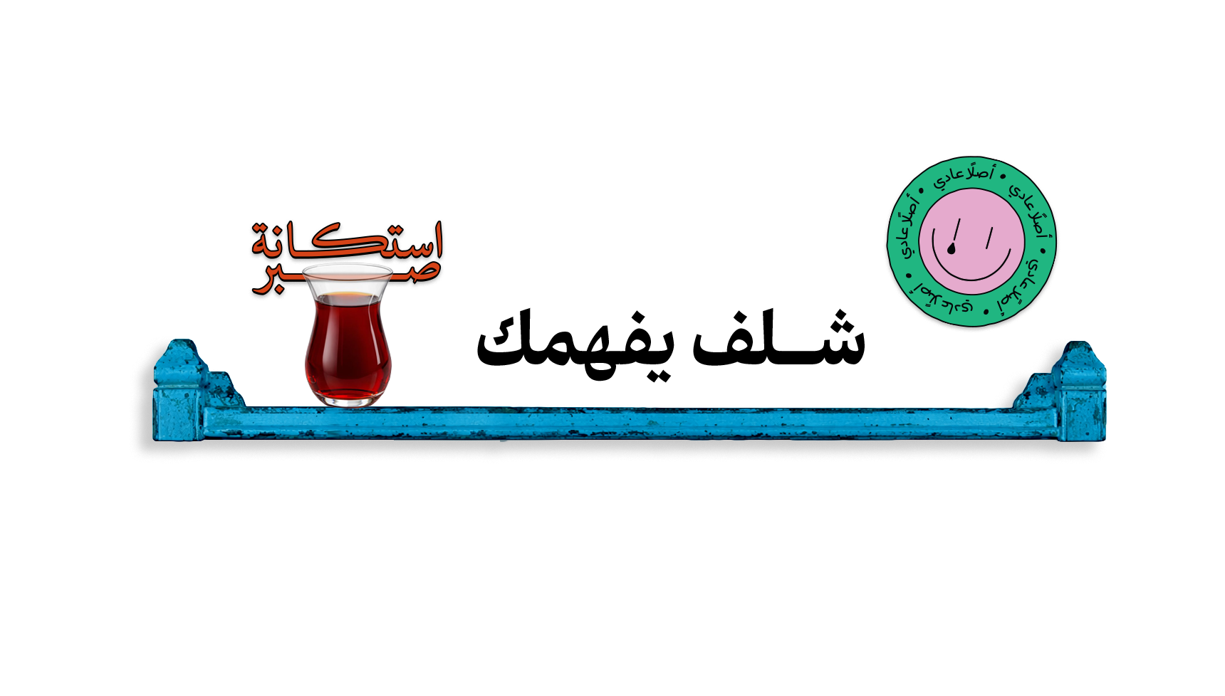 A Shelf That Gets You